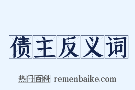 债主反义词是什么意思的图片